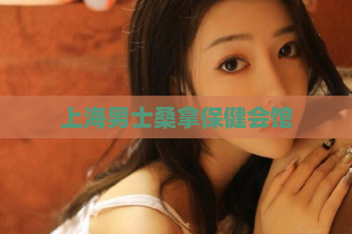 上海男士桑拿保健会馆  第1张