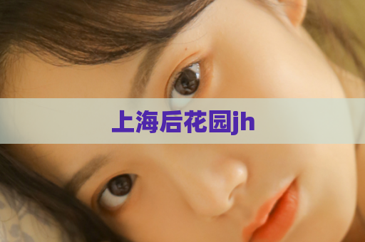 上海后花园jh  第1张