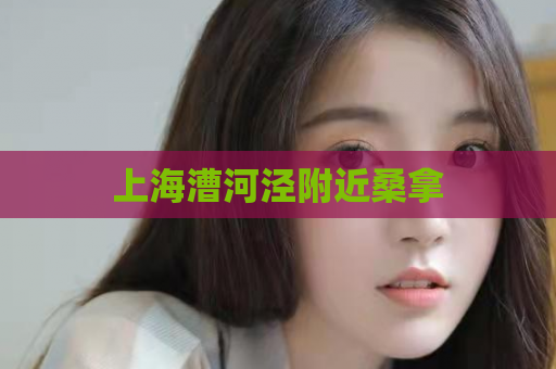 上海漕河泾附近桑拿  第1张