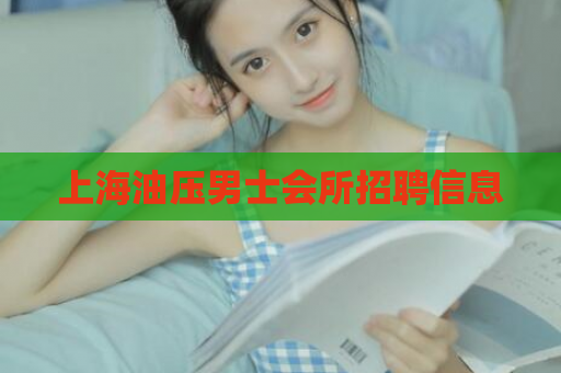 上海油压男士会所招聘信息  第1张