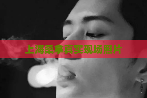 上海桑拿真实现场照片  第1张