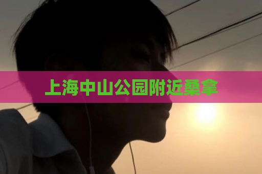 上海中山公园附近桑拿  第1张