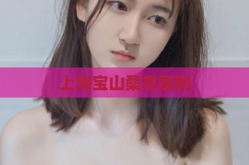 上海宝山桑拿团购  第1张