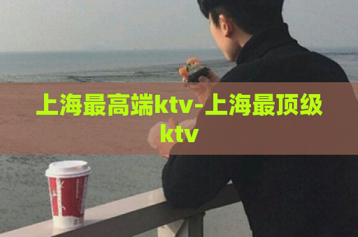 上海最高端ktv-上海最顶级ktv  第1张