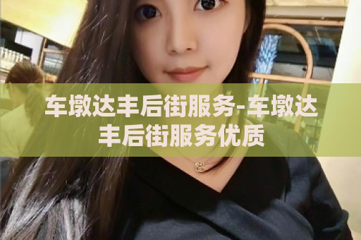 车墩达丰后街服务-车墩达丰后街服务优质  第1张