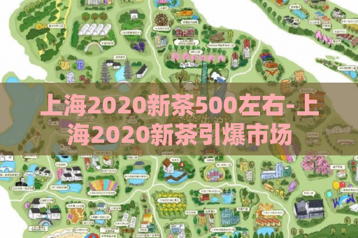 上海2020新茶500左右-上海2020新茶引爆市场  第1张