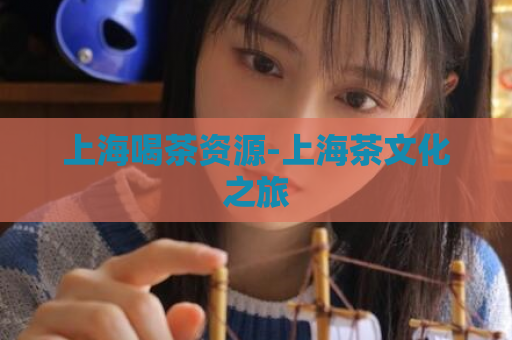 上海喝茶资源-上海茶文化之旅  第1张