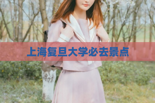 上海复旦大学必去景点  第1张